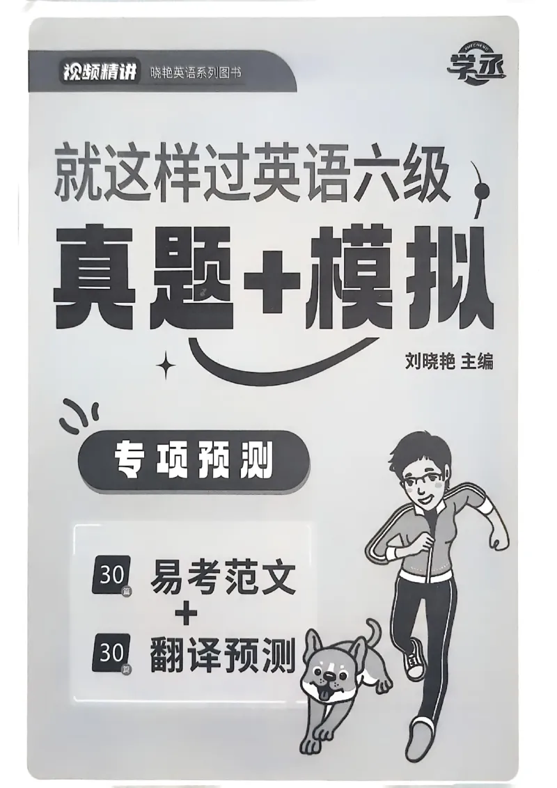 就这样过英语六级专项预测_英语四六级保存避免失效_最新更新，视频都在这_2026，6月六级速转存易和谐_1、2025年6月六级_13.2026六级英语刘晓燕-保命班_2025年6月英语六级模拟冲刺