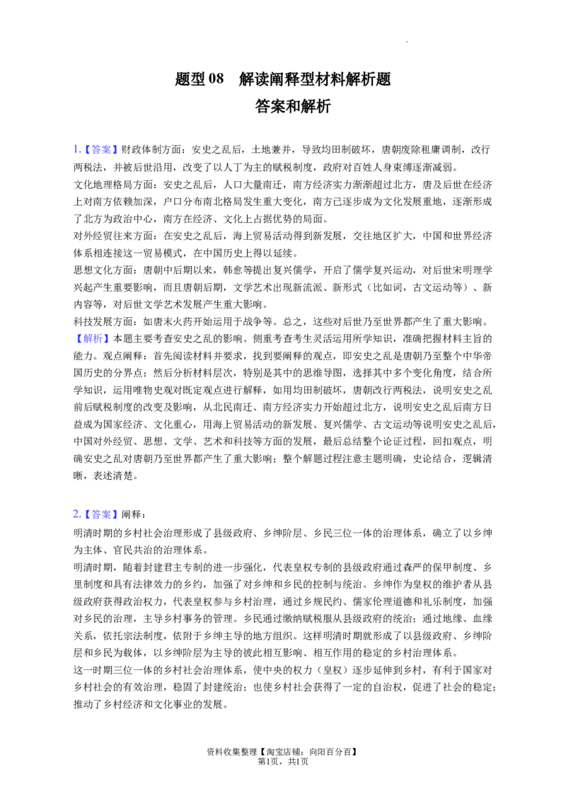 题型08解读阐释型材料解析题专项训练--2024届高三统编版历史一轮复习（答案解析）_07高考历史_新高考复习资料_2024年新高考复习资料_一轮复习资料