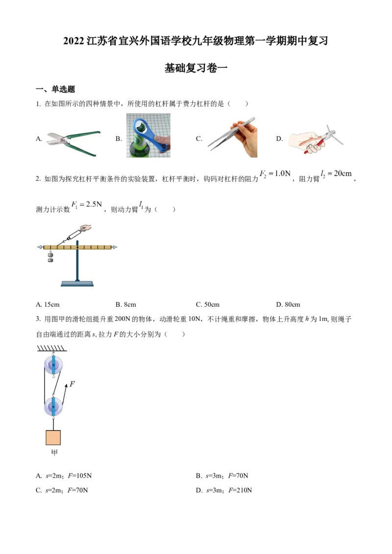 精品解析：江苏省宜兴外国语学校2022-2023学年九年级上学期期中复习基础复习卷一物理试题（原卷版）_9上-初中物理苏科版(4)_赠送：旧版资料（和新版好多一样，仍具有很大参考价值）