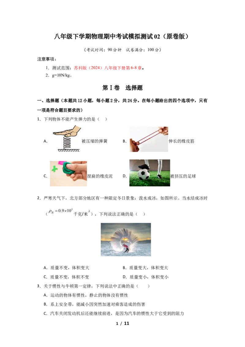 期中考试模拟测试02（原卷版）(1)_8下-初中物理苏科版(4)_02习题试卷_期中试卷_期中考试模拟测试02-2024-2025学年八年级物理下学期期中考点大串讲（苏科版2024）