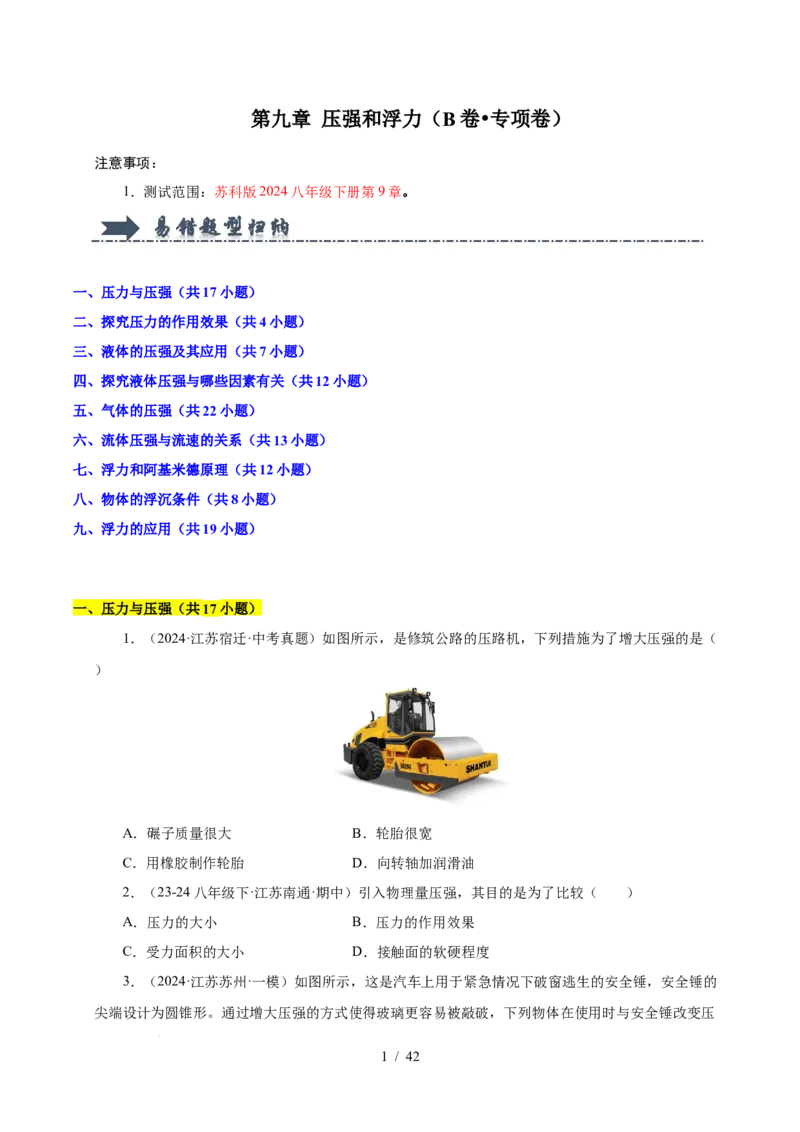 第9章压强和浮力B卷专项卷（易错训练114题9大考点）（原卷版）(1)_8下-初中物理苏科版(4)_02习题试卷_单元测试_第1套