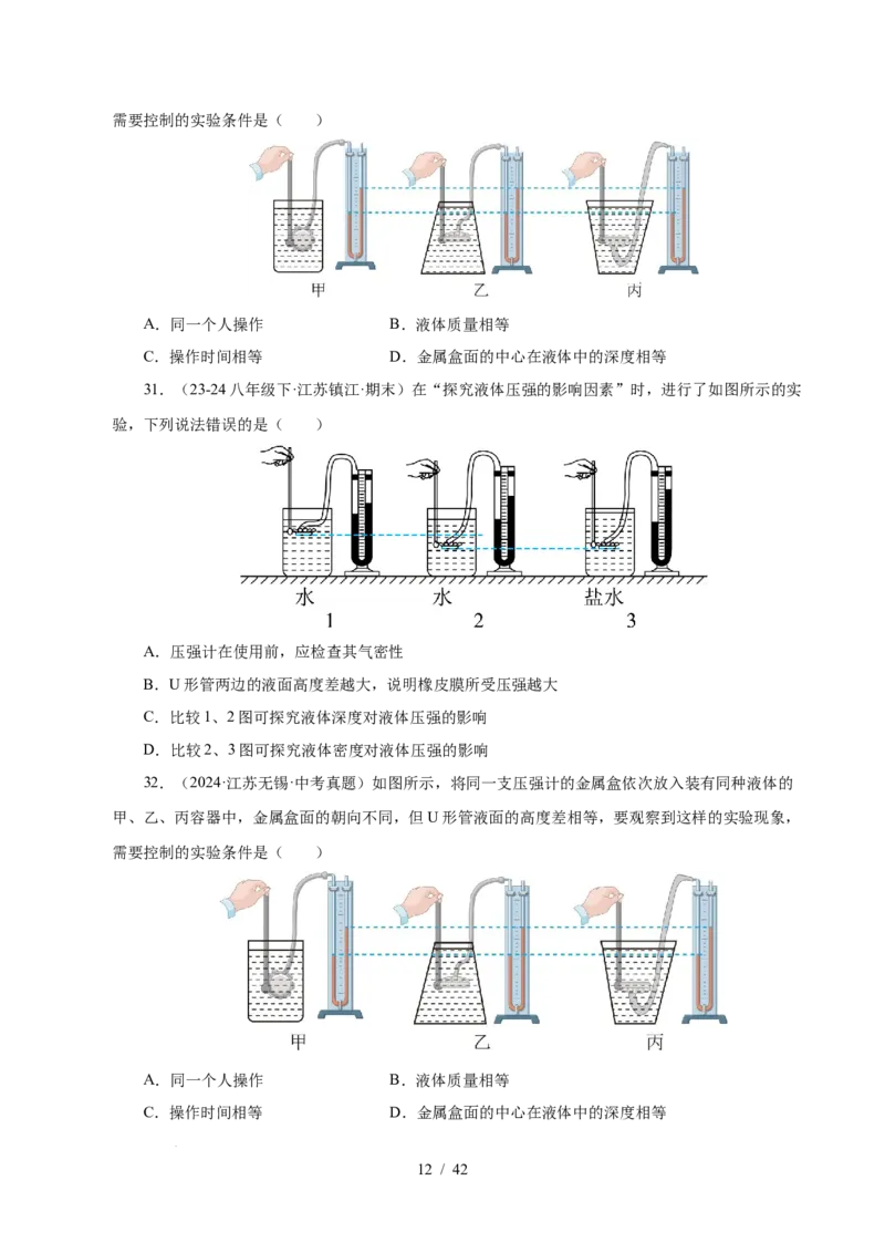 第9章压强和浮力B卷专项卷（易错训练114题9大考点）（原卷版）(1)_8下-初中物理苏科版(4)_02习题试卷_单元测试_第1套