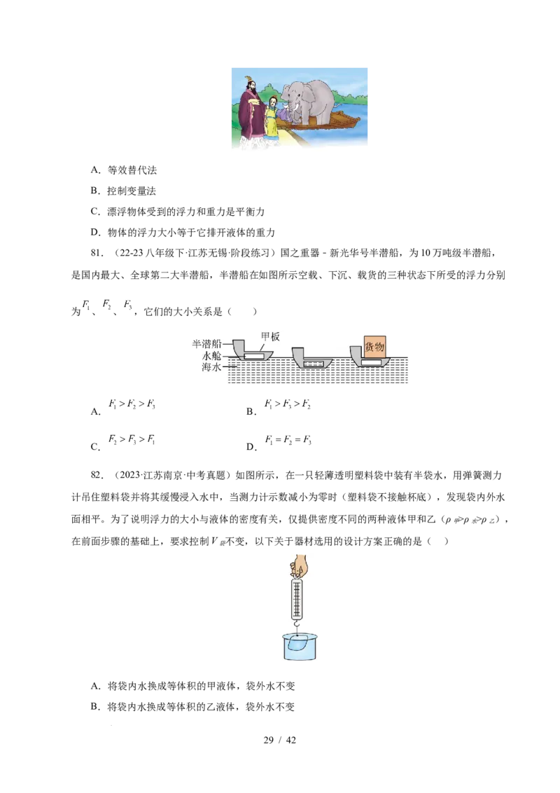 第9章压强和浮力B卷专项卷（易错训练114题9大考点）（原卷版）(1)_8下-初中物理苏科版(4)_02习题试卷_单元测试_第1套