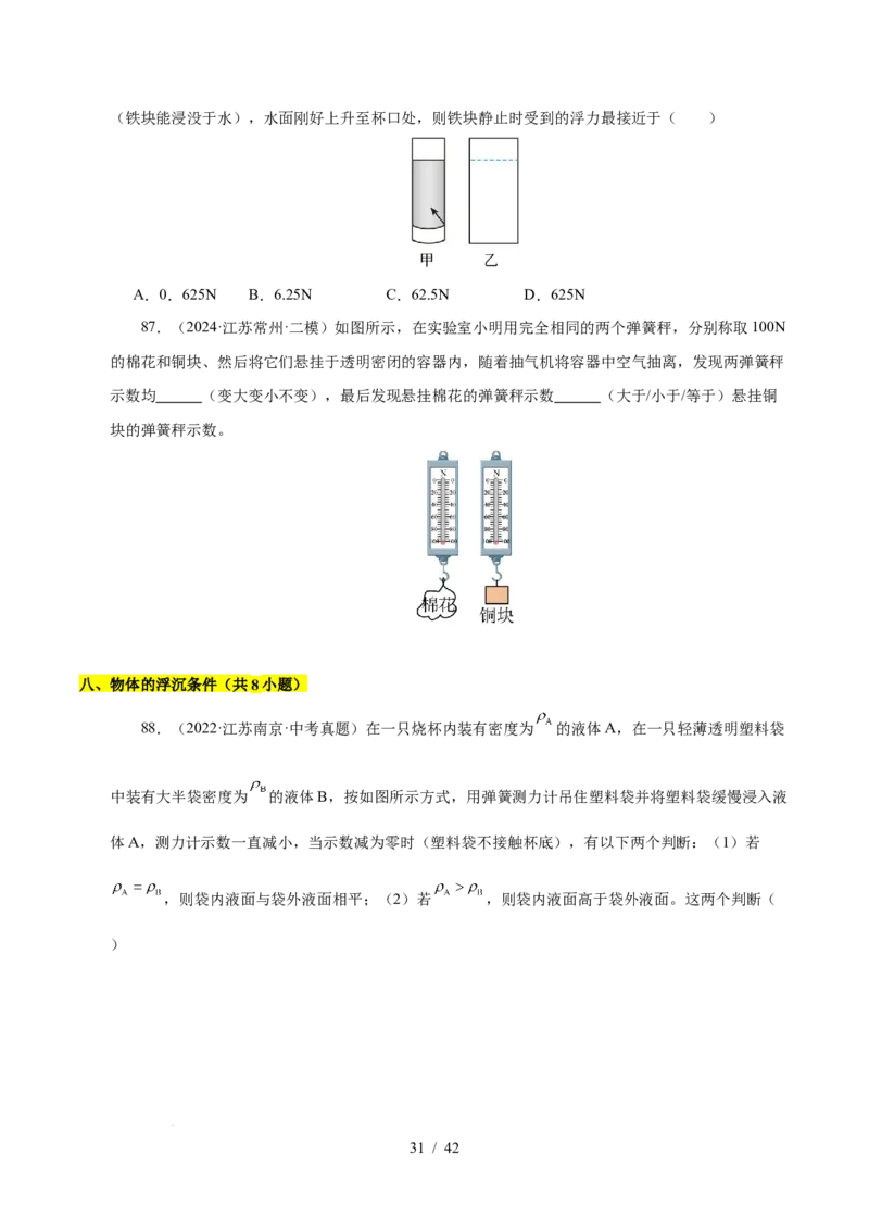 第9章压强和浮力B卷专项卷（易错训练114题9大考点）（原卷版）(1)_8下-初中物理苏科版(4)_02习题试卷_单元测试_第1套