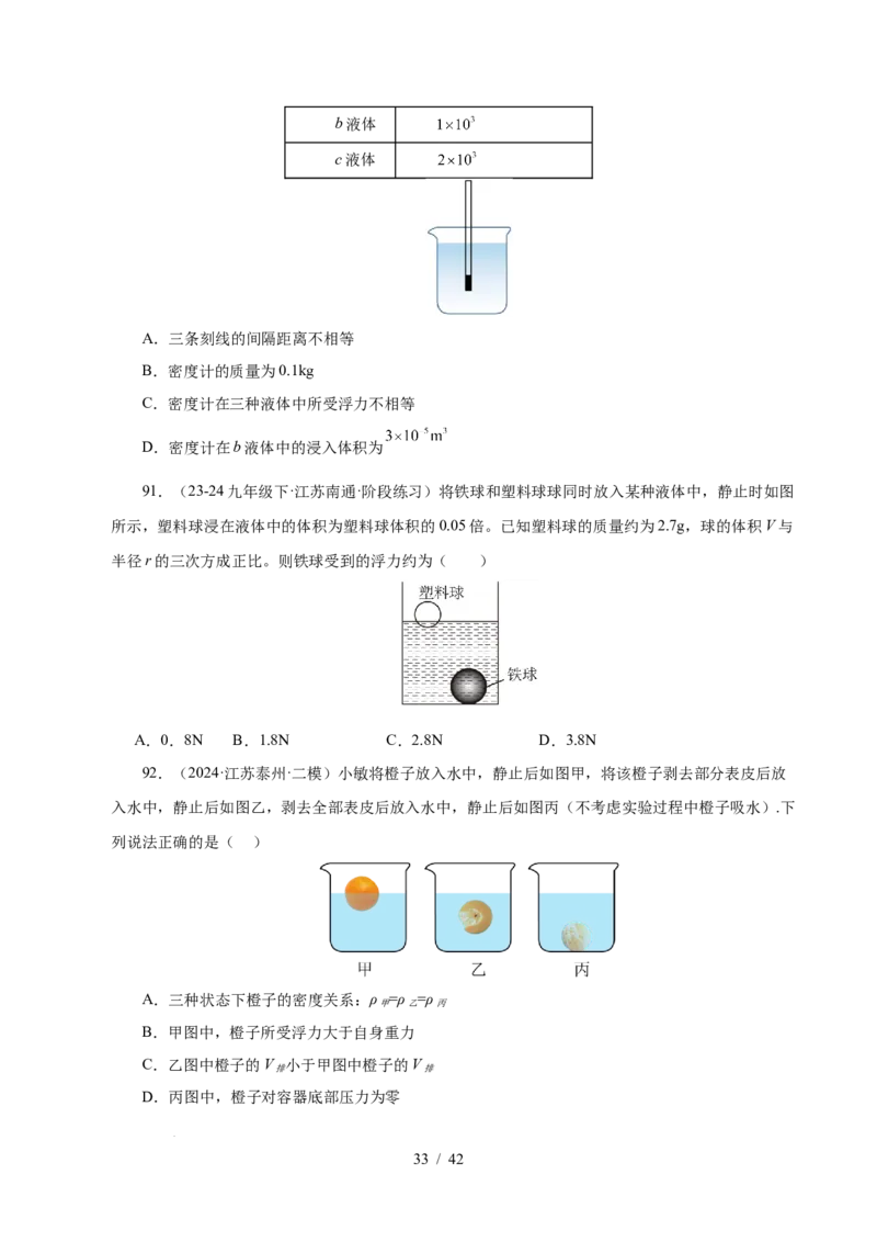 第9章压强和浮力B卷专项卷（易错训练114题9大考点）（原卷版）(1)_8下-初中物理苏科版(4)_02习题试卷_单元测试_第1套