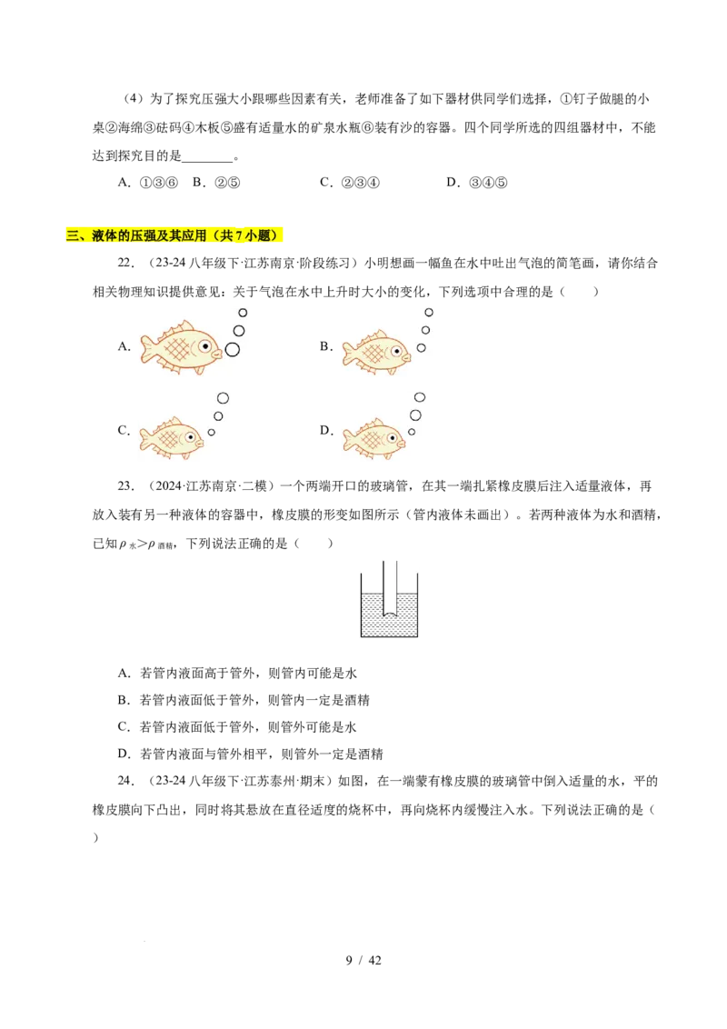 第9章压强和浮力B卷专项卷（易错训练114题9大考点）（原卷版）(1)_8下-初中物理苏科版(4)_02习题试卷_单元测试_第1套