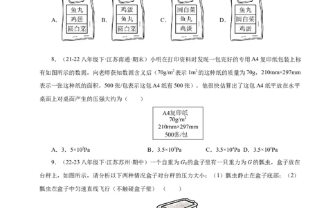 第9章压强和浮力B卷专项卷（易错训练114题9大考点）（原卷版）(1)_8下-初中物理苏科版(4)_02习题试卷_单元测试_第1套
