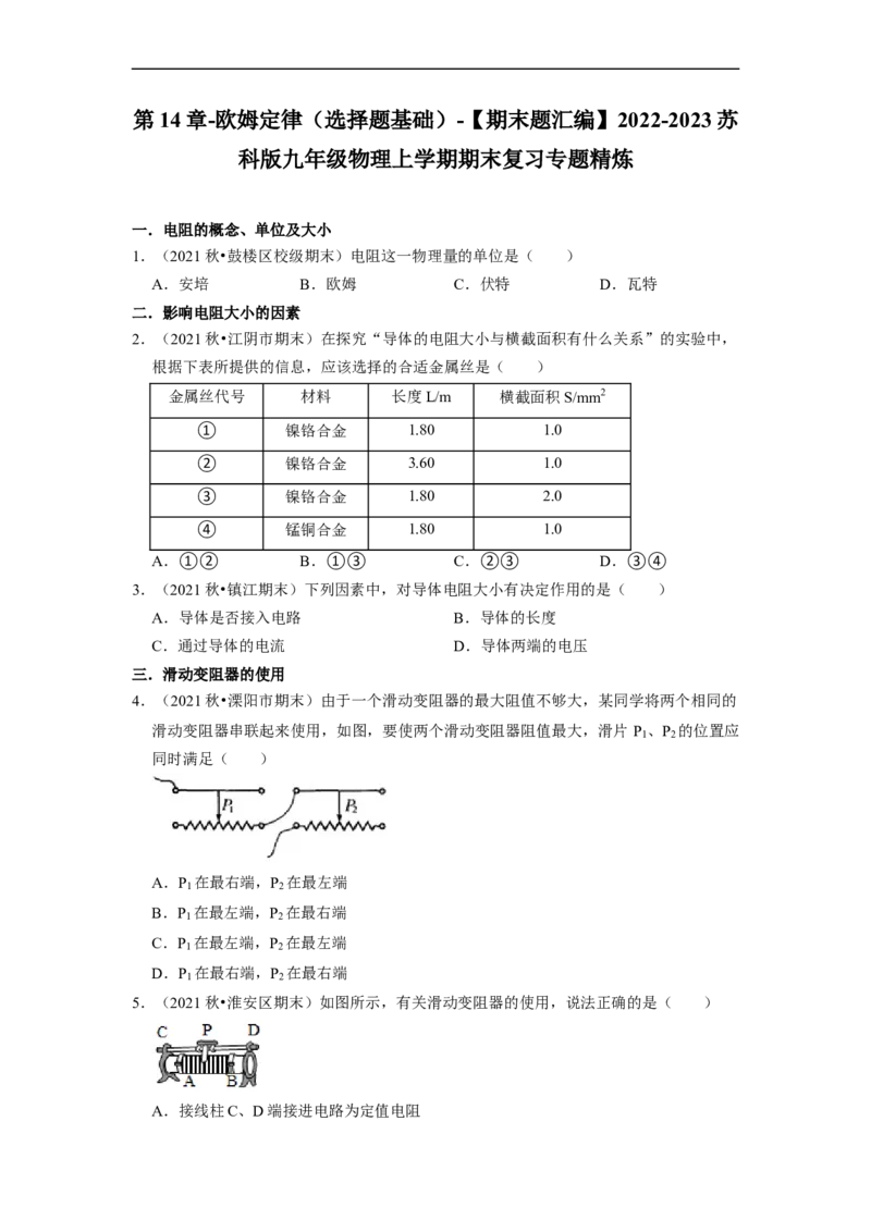 第14章-欧姆定律（选择题基础）-期末题汇编2022-2023苏科版九年级物理上学期期末复习专题精炼（原卷版）_9上-初中物理苏科版(4)_05复习资料