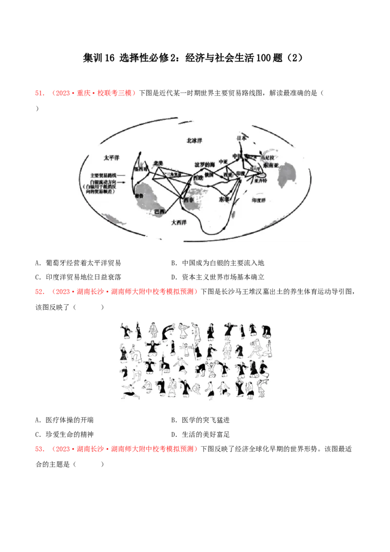 集训16选择性必修2：经济与社会生活100题（2）（原卷版）_07高考历史_2024年新高考资料_3.2024专项复习_备战2024年高考历史专项提分集训900题（统编版）