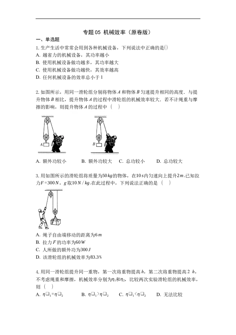 专题05机械效率（原卷版）_9上-初中物理苏科版(4)_赠送：旧版资料（和新版好多一样，仍具有很大参考价值）_05复习资料_2021-2022学年九年级物理上学期综合复习培优专训（苏科版）