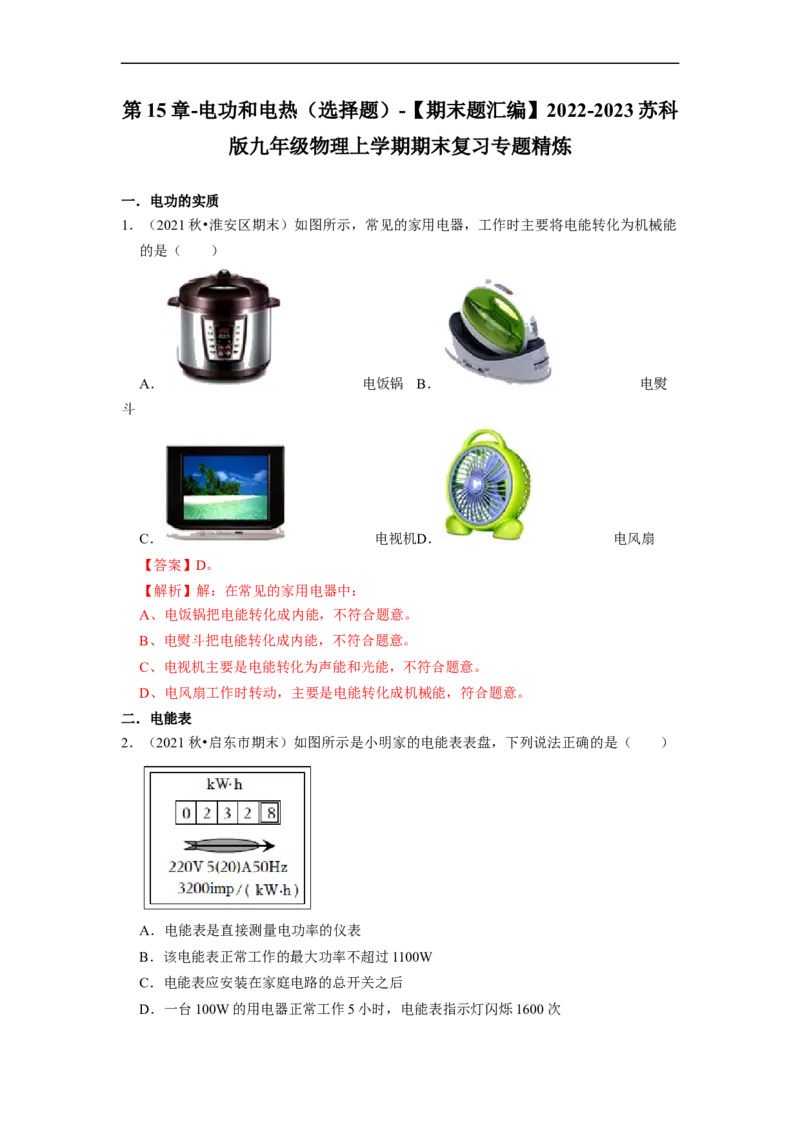 第15章-电功和电热（选择题）-期末题汇编2022-2023苏科版九年级物理上学期期末复习专题精炼（解析版）_9上-初中物理苏科版(4)_05复习资料