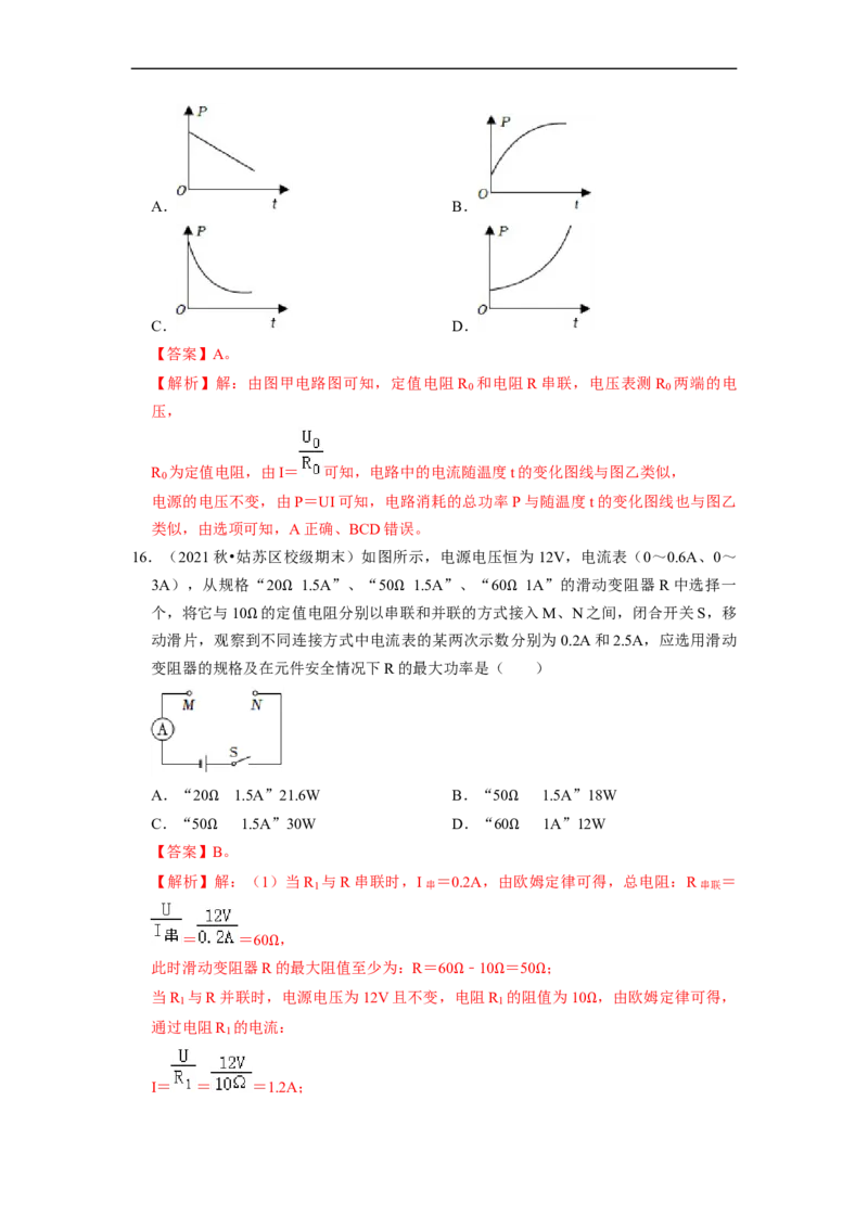 第15章-电功和电热（选择题）-期末题汇编2022-2023苏科版九年级物理上学期期末复习专题精炼（解析版）_9上-初中物理苏科版(4)_05复习资料