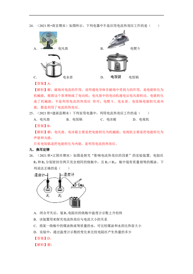 第15章-电功和电热（选择题）-期末题汇编2022-2023苏科版九年级物理上学期期末复习专题精炼（解析版）_9上-初中物理苏科版(4)_05复习资料