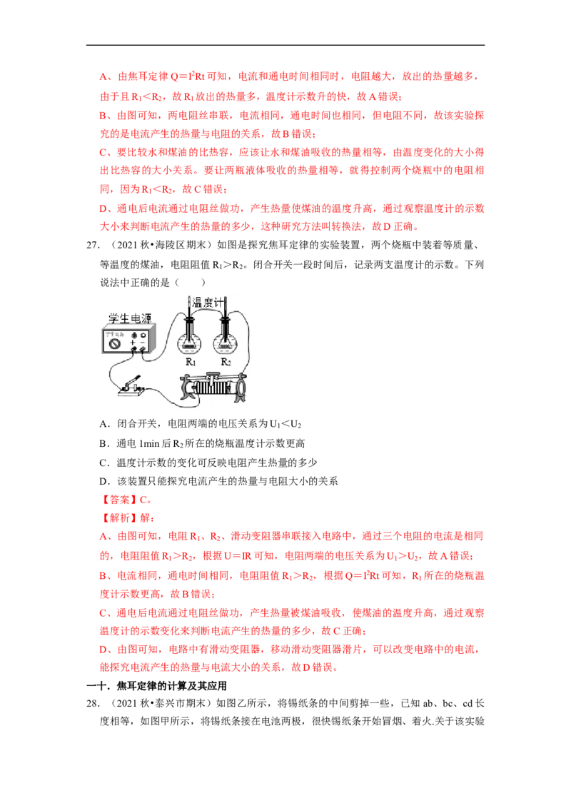 第15章-电功和电热（选择题）-期末题汇编2022-2023苏科版九年级物理上学期期末复习专题精炼（解析版）_9上-初中物理苏科版(4)_05复习资料
