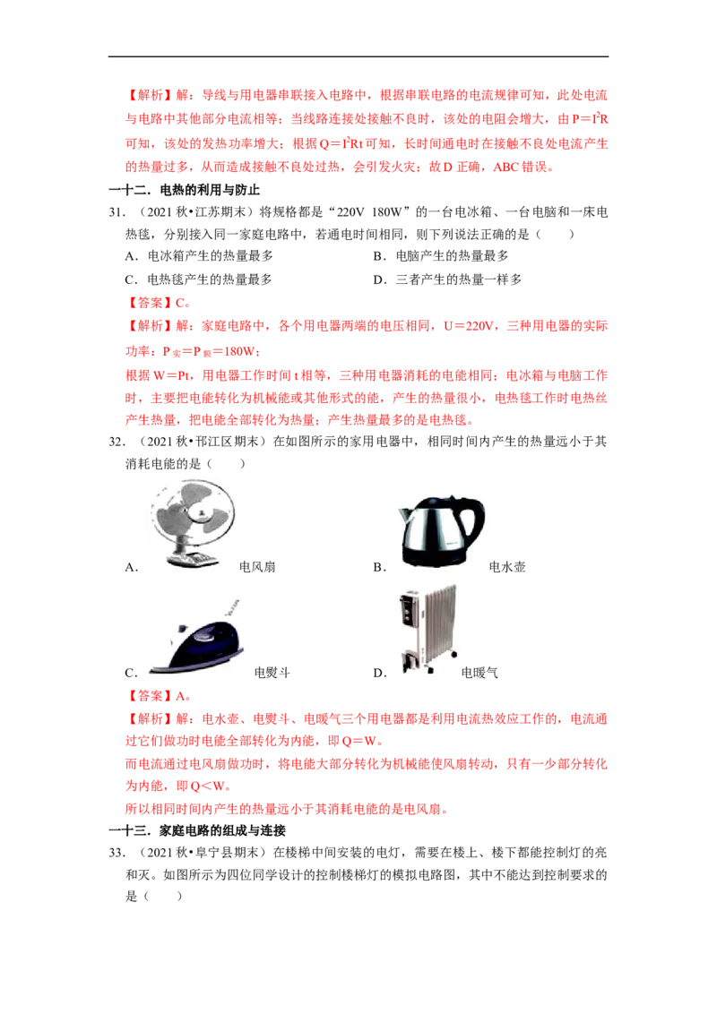 第15章-电功和电热（选择题）-期末题汇编2022-2023苏科版九年级物理上学期期末复习专题精炼（解析版）_9上-初中物理苏科版(4)_05复习资料