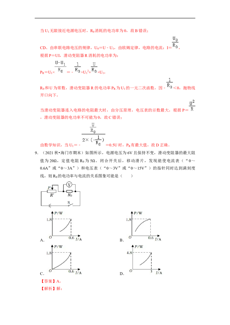 第15章-电功和电热（选择题）-期末题汇编2022-2023苏科版九年级物理上学期期末复习专题精炼（解析版）_9上-初中物理苏科版(4)_05复习资料
