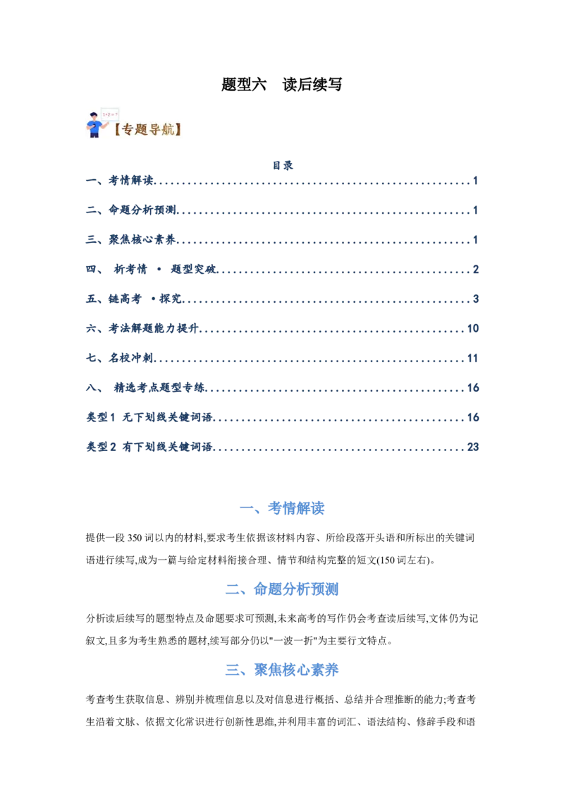 题型六读后续写（通用版）（原卷版）_03高考英语_通用版（老高考）复习资料_2023年复习资料_二轮复习_2023高考英语二轮复习重难考点（新题型）突破（通用版）2863110