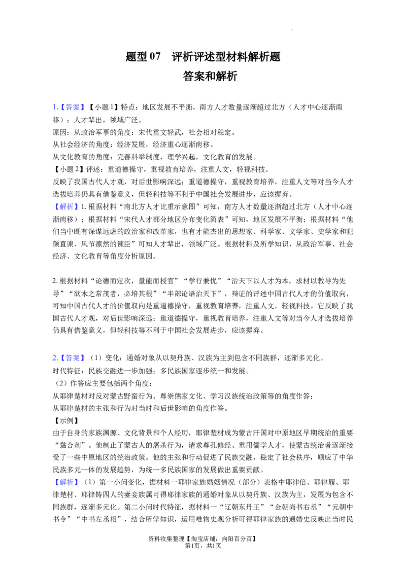 题型07评析评述型材料解析题专项训练--2024届高三统编版历史一轮复习（答案解析）_07高考历史_新高考复习资料_2024年新高考复习资料_一轮复习资料