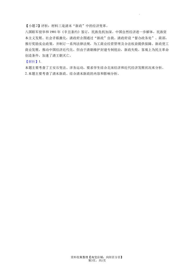 题型07评析评述型材料解析题专项训练--2024届高三统编版历史一轮复习（答案解析）_07高考历史_新高考复习资料_2024年新高考复习资料_一轮复习资料