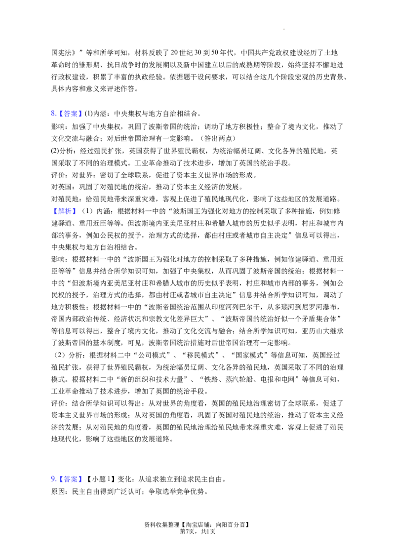 题型07评析评述型材料解析题专项训练--2024届高三统编版历史一轮复习（答案解析）_07高考历史_新高考复习资料_2024年新高考复习资料_一轮复习资料