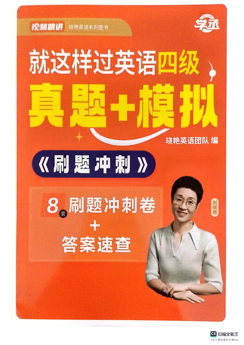 就这样过英语四级真题+模拟8套刷题冲刺_英语四六级保存避免失效_最新更新，视频都在这_2026、6月四级速转存易和谐_1、2025年6月四级_12.2026四级英语刘晓燕-保命班