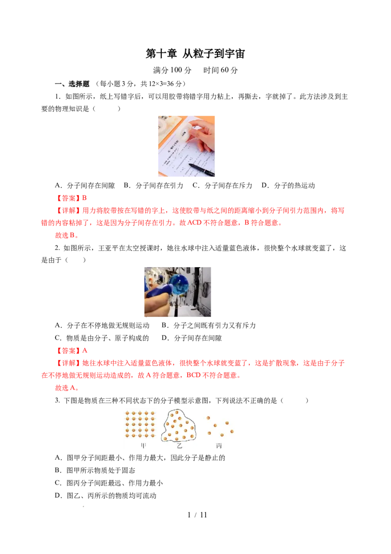 第十章从粒子到宇宙（单元测试）（解析版）(1)_8下-初中物理苏科版(4)_02习题试卷_单元测试_第2套