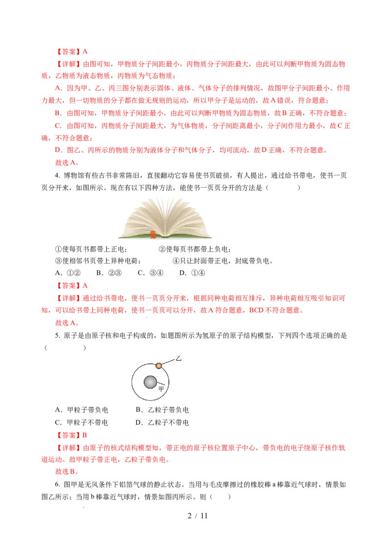 第十章从粒子到宇宙（单元测试）（解析版）(1)_8下-初中物理苏科版(4)_02习题试卷_单元测试_第2套