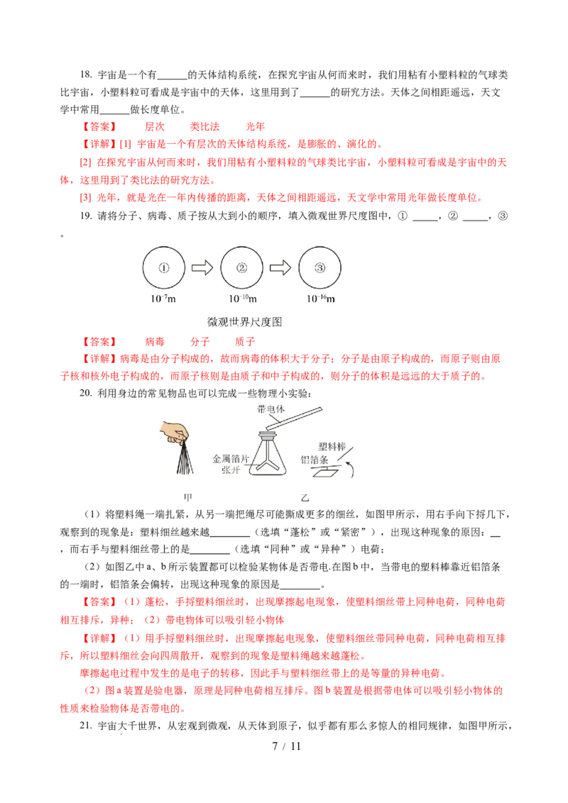 第十章从粒子到宇宙（单元测试）（解析版）(1)_8下-初中物理苏科版(4)_02习题试卷_单元测试_第2套