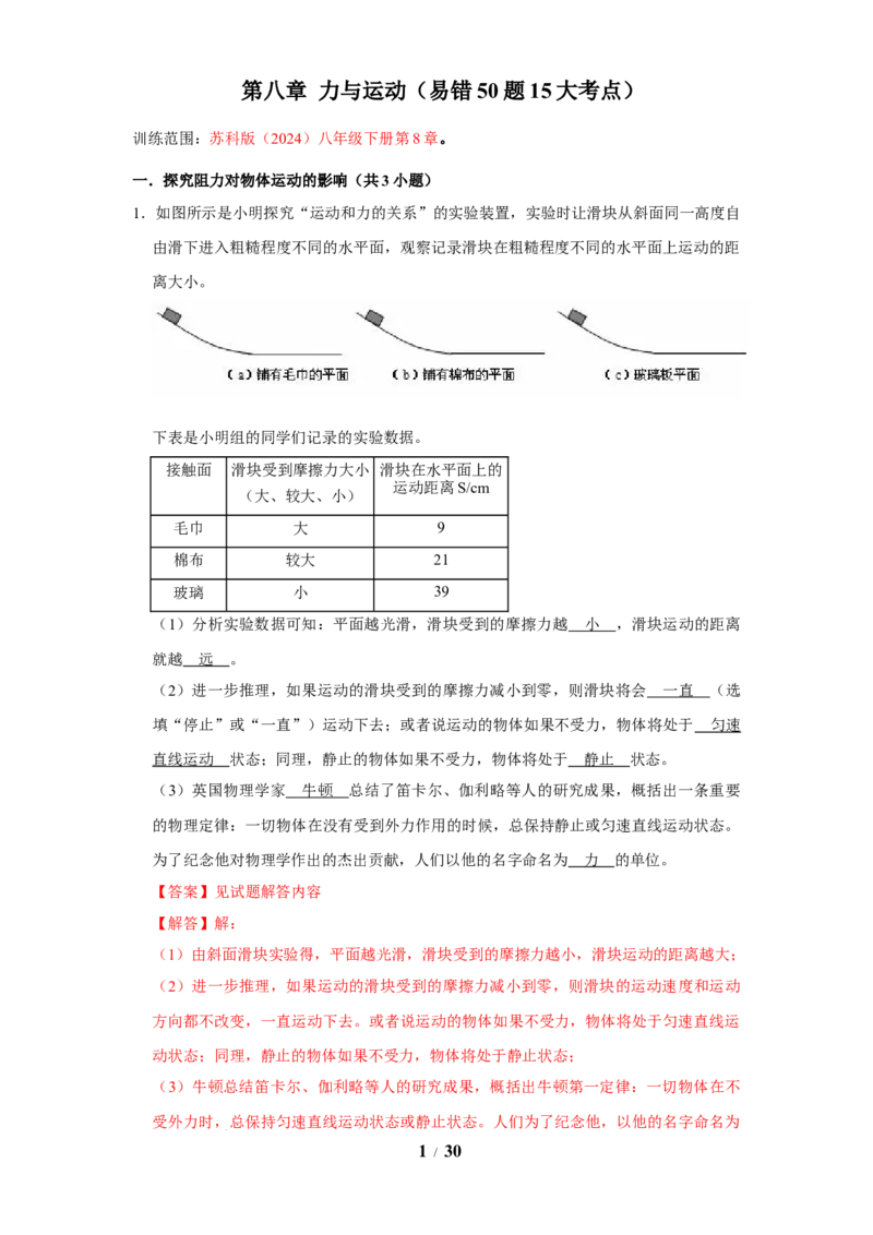 赠送：第8章力与运动（易错50题15大考点）（教师版）-八年级物理下册同步精品讲义（苏科版2025）_8下-初中物理苏科版(4)_06讲义