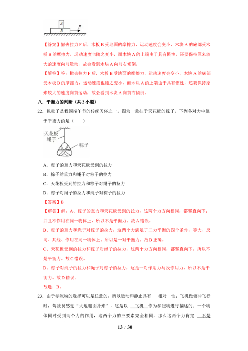 赠送：第8章力与运动（易错50题15大考点）（教师版）-八年级物理下册同步精品讲义（苏科版2025）_8下-初中物理苏科版(4)_06讲义