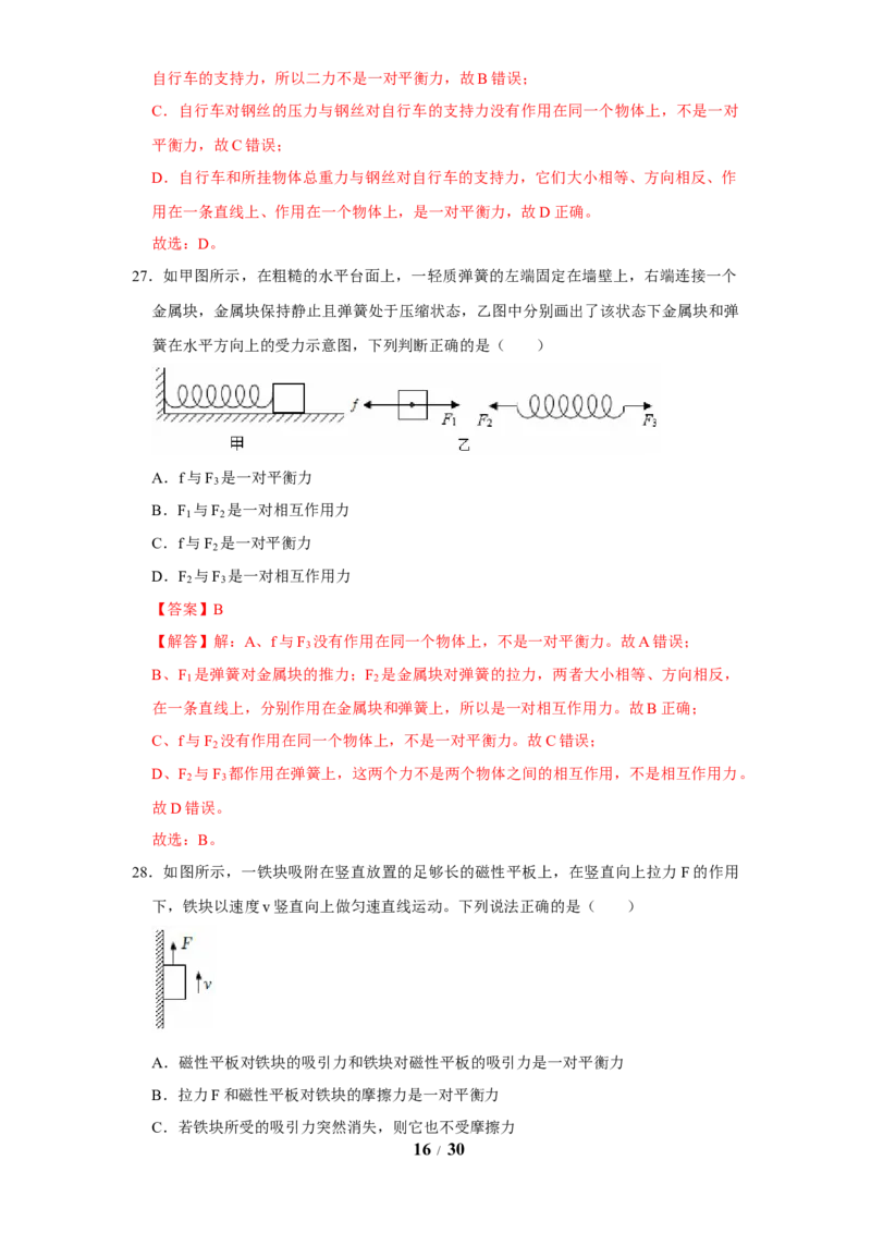 赠送：第8章力与运动（易错50题15大考点）（教师版）-八年级物理下册同步精品讲义（苏科版2025）_8下-初中物理苏科版(4)_06讲义