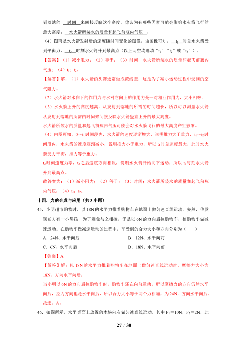 赠送：第8章力与运动（易错50题15大考点）（教师版）-八年级物理下册同步精品讲义（苏科版2025）_8下-初中物理苏科版(4)_06讲义