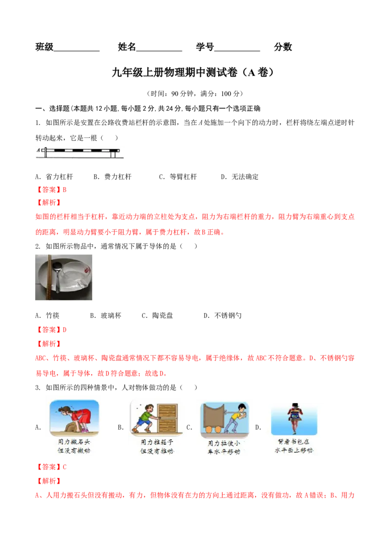 九年级物理上册期中测试卷（A卷基础篇）（解析版）_9上-初中物理苏科版(4)_赠送：旧版资料（和新版好多一样，仍具有很大参考价值）_04试卷_期中试卷