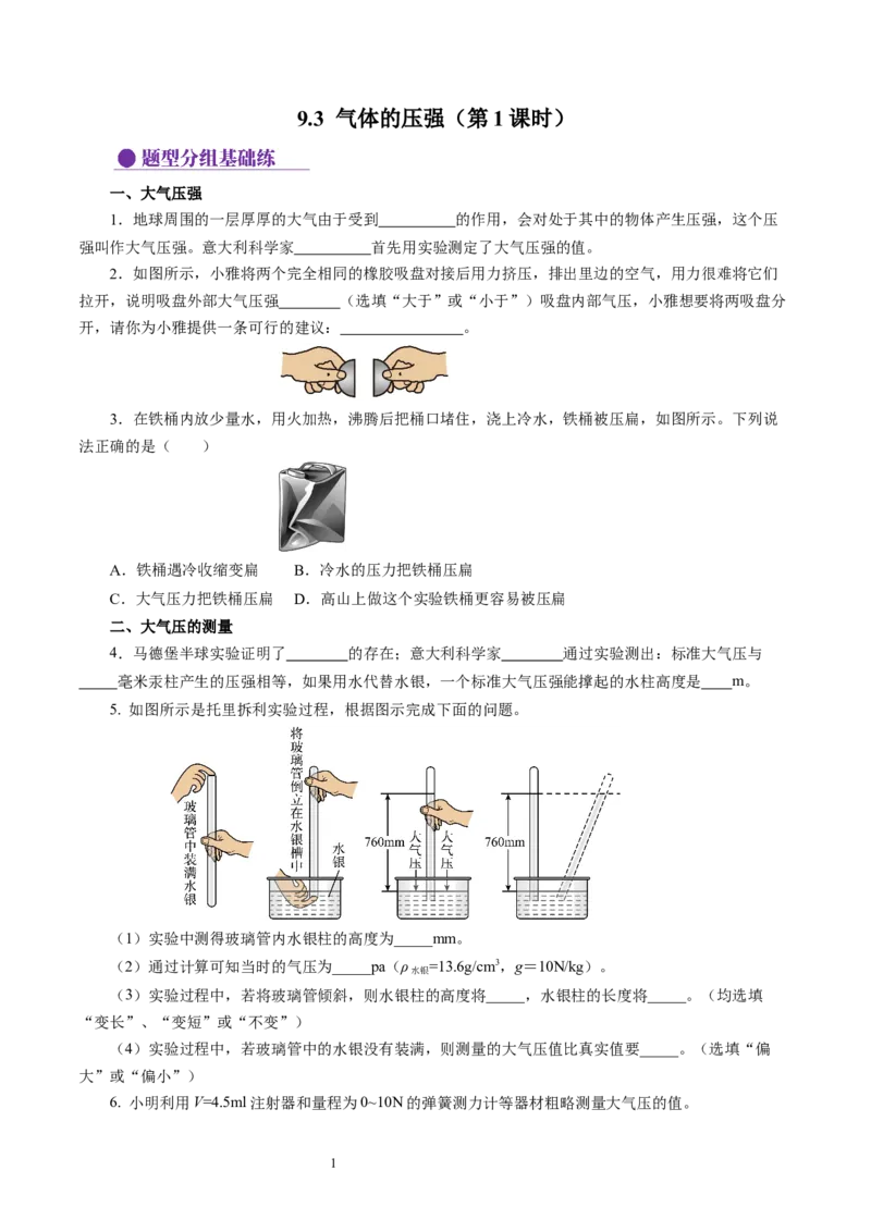 9.3气体的压强（第1课时)（分层作业）原卷版(2)_8下-初中物理苏科版(4)_01课件+练习_9.3+气体的压强（第1课时)（分层作业）-上好课八年级物理下册同步高效课堂（苏科版2024）