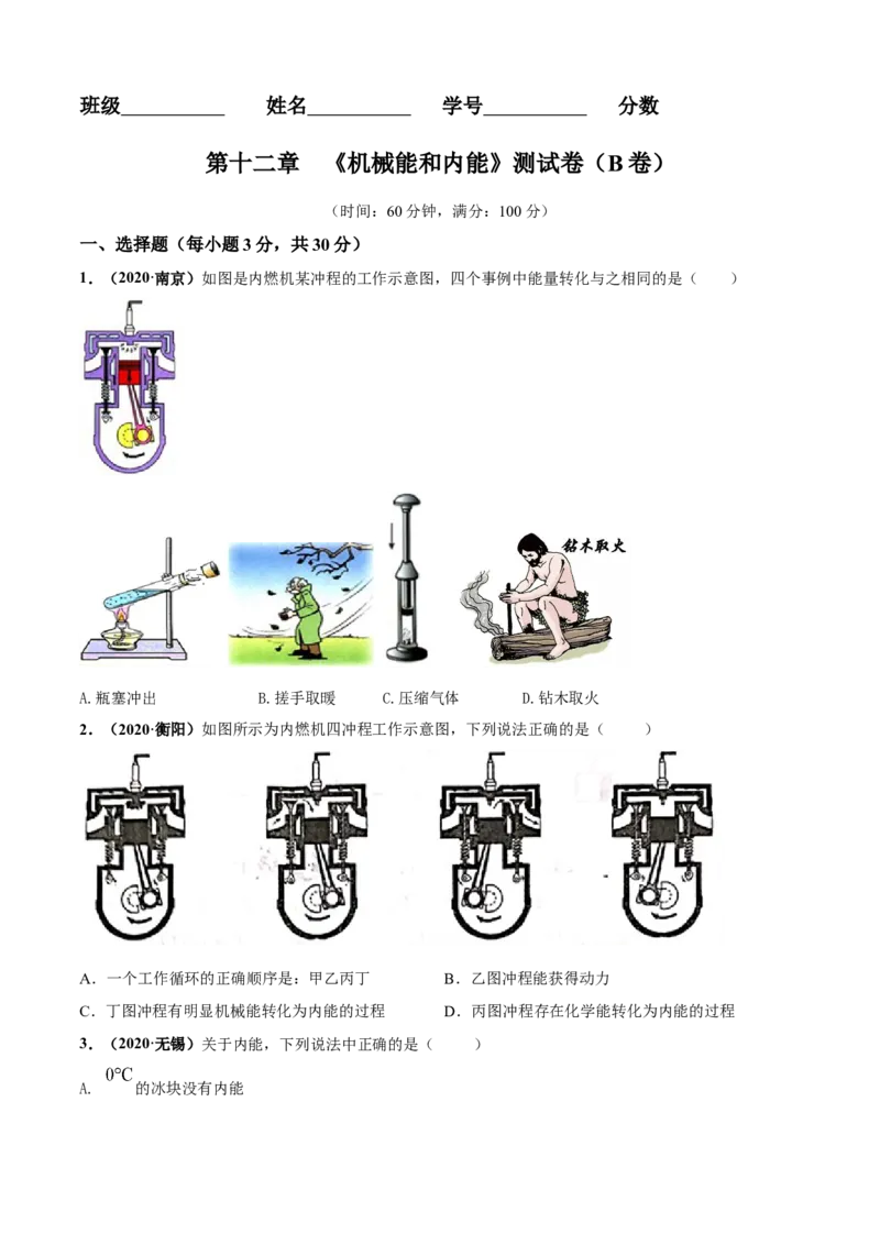 第12章机械能和内能单元测试卷（B卷提优篇）（原卷版）_9上-初中物理苏科版(4)_赠送：旧版资料（和新版好多一样，仍具有很大参考价值）_04试卷_单元测试_单元测试AB卷