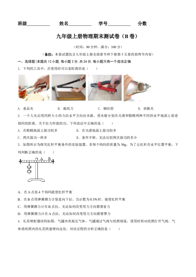 九年级物理上册期末测试卷（B卷提优篇）（原卷版）_9上-初中物理苏科版(4)_赠送：旧版资料（和新版好多一样，仍具有很大参考价值）_04试卷_期末试卷