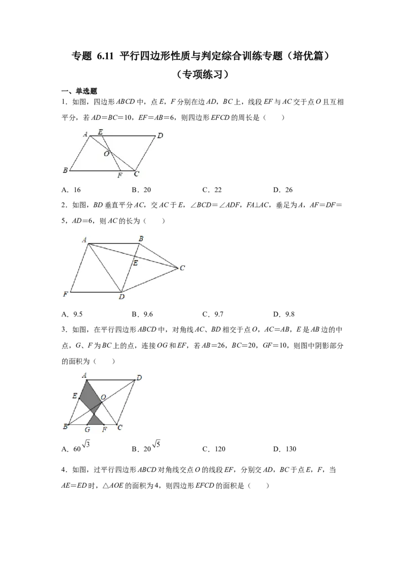 专题6.11平行四边形性质与判定综合训练专题（培优篇）（专项练八年级数学下册基础知识专项讲练（北师大版）_8下-北师大版初中数学_旧版-可参考_05习题试卷_1课时练习