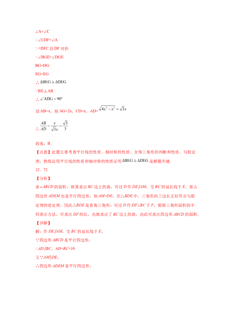 专题6.11平行四边形性质与判定综合训练专题（培优篇）（专项练八年级数学下册基础知识专项讲练（北师大版）_8下-北师大版初中数学_旧版-可参考_05习题试卷_1课时练习