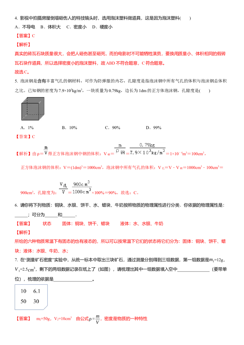 6.5物质的物理属性（解析版）_8下-初中物理苏科版(4)_赠送：旧版资料（和新版好多一样，仍具有很大参考价值）_02讲义_6.5物质的物理属性（解析版）
