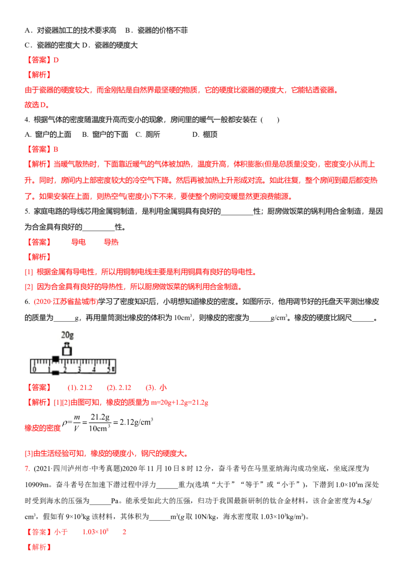 6.5物质的物理属性（解析版）_8下-初中物理苏科版(4)_赠送：旧版资料（和新版好多一样，仍具有很大参考价值）_02讲义_6.5物质的物理属性（解析版）