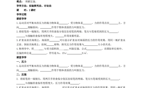 10.1压强（1）学案_8下-初中物理苏科版(4)_赠送：旧版资料（和新版好多一样，仍具有很大参考价值）_04课件+学案+教案_10.1压强（1）