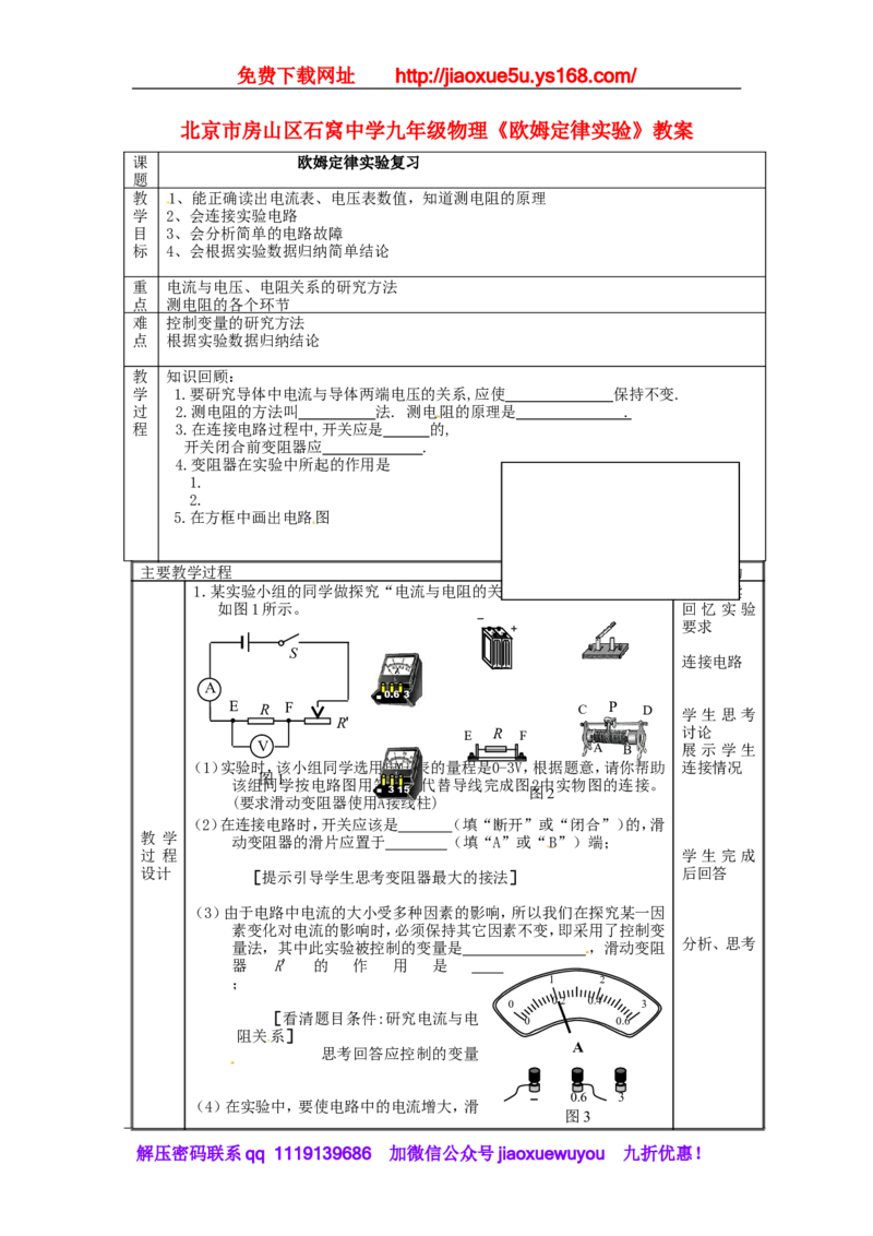 苏科初中物理九上《14.3欧姆定律》word教案(1)_9上-初中物理苏科版(4)_赠送：旧版资料（和新版好多一样，仍具有很大参考价值）_02教案