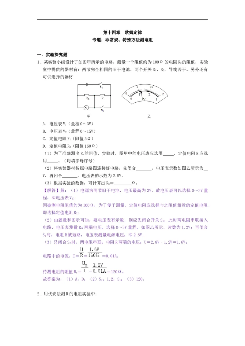 专题非常规、特殊方法测电阻--2021-2022学年九年级物理上册知识点和分类专题练习同步教案（苏科版）-(解析版)_9上-初中物理苏科版(4)_03讲义