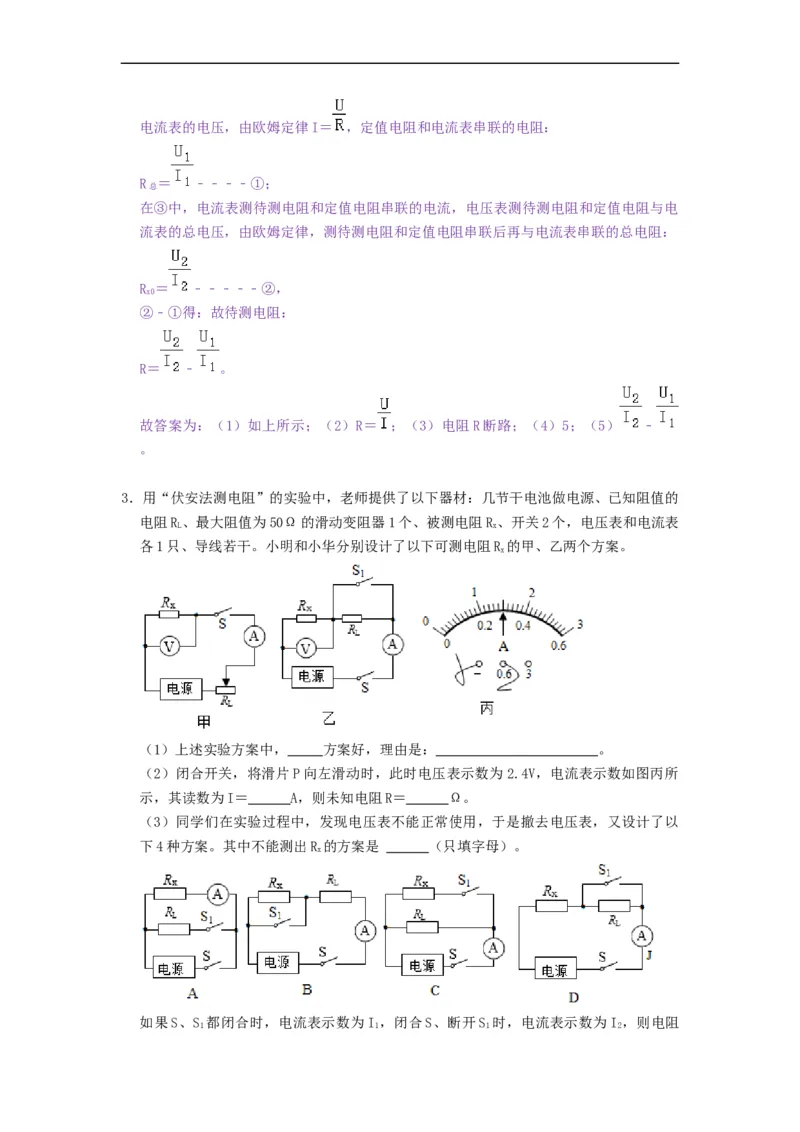 专题非常规、特殊方法测电阻--2021-2022学年九年级物理上册知识点和分类专题练习同步教案（苏科版）-(解析版)_9上-初中物理苏科版(4)_03讲义