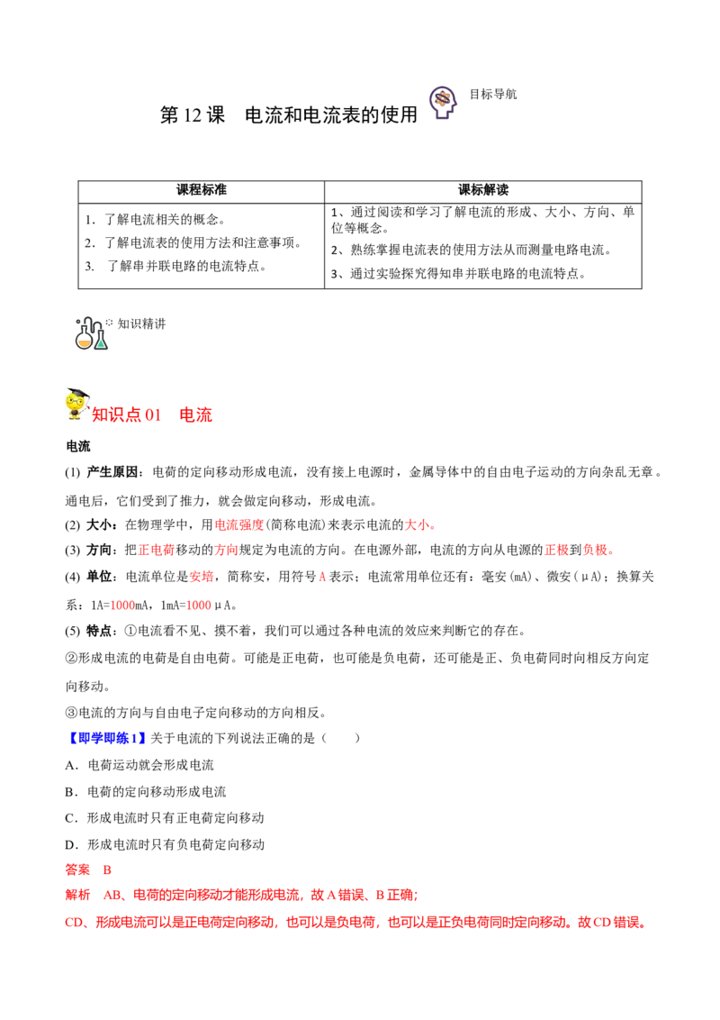 第12节电流和电流表的使用（原卷版）-帮课堂2022-2023学年九年级物理上册同步精品讲义（苏科版）_9上-初中物理苏科版(4)_赠送：旧版资料（和新版好多一样，仍具有很大参考价值）