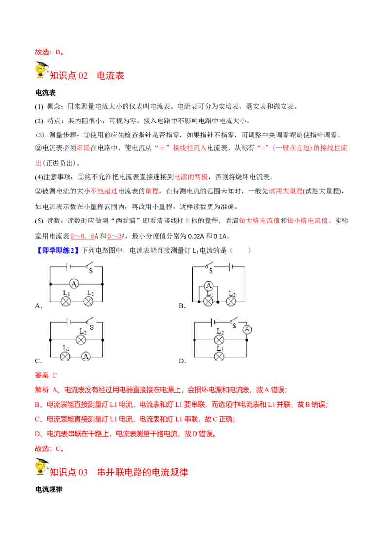 第12节电流和电流表的使用（原卷版）-帮课堂2022-2023学年九年级物理上册同步精品讲义（苏科版）_9上-初中物理苏科版(4)_赠送：旧版资料（和新版好多一样，仍具有很大参考价值）