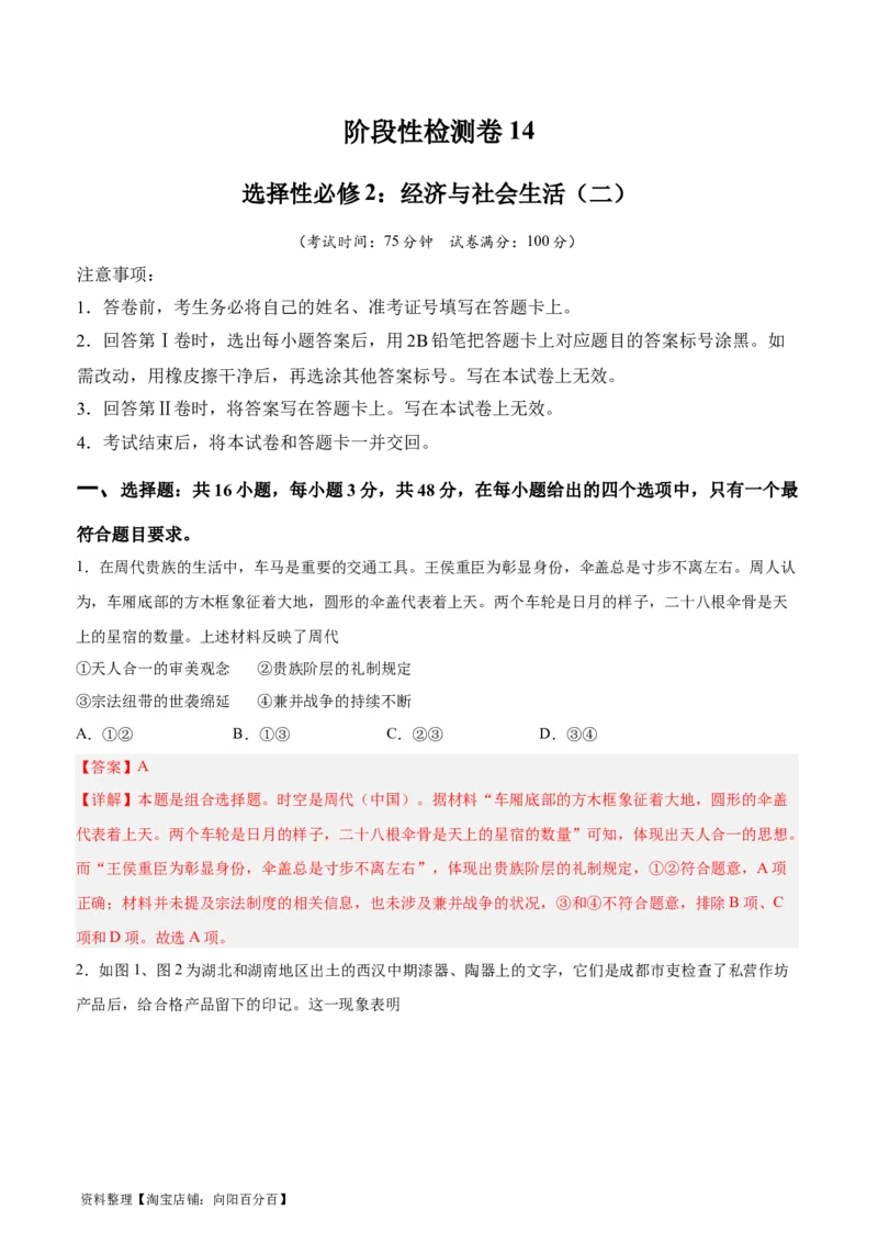 阶段性检测卷14选择性必修2：经济与社会生活（二）（解析版）_07高考历史_新高考复习资料_2024年新高考复习资料_一轮复习资料_完2024年高考历史一轮复习考点通关卷（新高考通用）