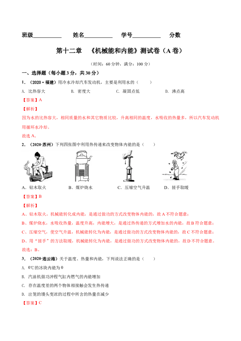 第12章机械能和内能单元测试卷（A卷基础篇）（解析版）_9上-初中物理苏科版(4)_赠送：旧版资料（和新版好多一样，仍具有很大参考价值）_04试卷_单元测试_单元测试AB卷