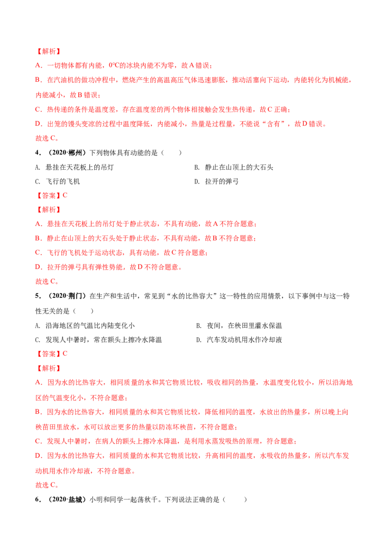 第12章机械能和内能单元测试卷（A卷基础篇）（解析版）_9上-初中物理苏科版(4)_赠送：旧版资料（和新版好多一样，仍具有很大参考价值）_04试卷_单元测试_单元测试AB卷