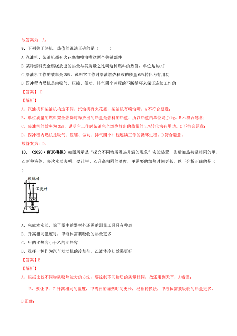 第12章机械能和内能单元测试卷（A卷基础篇）（解析版）_9上-初中物理苏科版(4)_赠送：旧版资料（和新版好多一样，仍具有很大参考价值）_04试卷_单元测试_单元测试AB卷